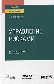 Управление рисками. Учебник и практикум для вузов