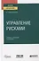 Управление рисками. Учебник и практикум для вузов - 0