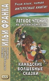 Легкое чтение на английском языке. Канадские волшебные сказки = Cyrus Macmillan. Canadian Wonder Tales