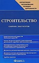 Строительство: Сборник документов. 3-е изд., перер.