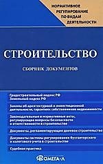 Строительство: Сборник документов. 3-е изд., перер.