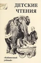 Детские чтения.Вып.7