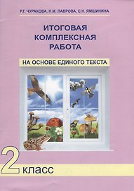 Русский язык, Математика, Окружающий мир. 2 класс. Итоговая комплексная работа на основе единого текста