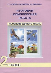 Русский язык, Математика, Окружающий мир. 2 класс. Итоговая комплексная работа на основе единого текста