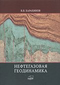 Нефтегазовая геодинамика - 0