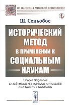 Исторический метод в применении к социальным наукам