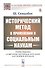 Исторический метод в применении к социальным наукам - 0