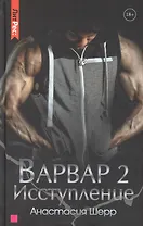 Варвар. Исступление