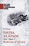 Битва за Крым 1941-1944 гг. - 0