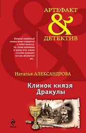 Клинок князя Дракулы: роман