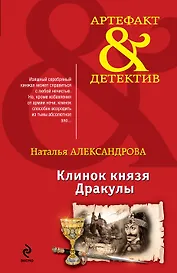 Клинок князя Дракулы: роман