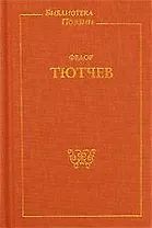 Тютчев Ф. Подарочное издание