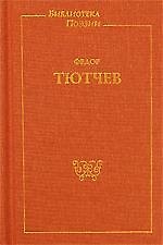 Тютчев Ф. Подарочное издание