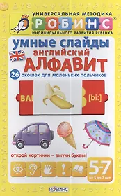 Умные слайды. Английский алфавит