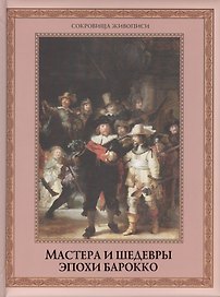 Мастера и шедевры эпохи барокко
