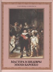 Мастера и шедевры эпохи барокко