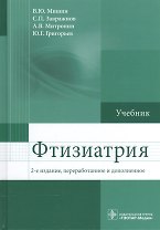 Фтизиатрия. 2-е изд.
