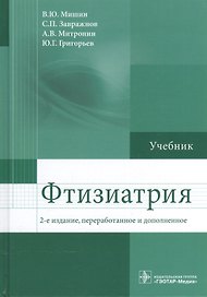 Фтизиатрия. 2-е изд.