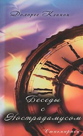 Беседы с Нострадамусом. Том 1