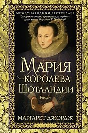 Мария — королева Шотландии: роман: В 2-х томах. Том 1