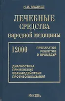 Лечебные средства народной медицины 12000 препаратов, рецептов и процедур (16 изд). Мазнев В. (Рипол)