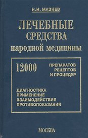 Лечебные средства народной медицины 12000 препаратов, рецептов и процедур (16 изд). Мазнев В. (Рипол)
