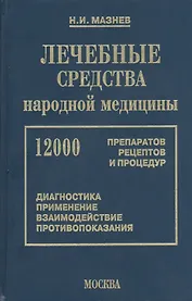 Лечебные средства народной медицины 12000 препаратов, рецептов и процедур (16 изд). Мазнев В. (Рипол)