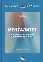 Менталитет. Идеи, идеальное, идеология, идеократия, идейность
