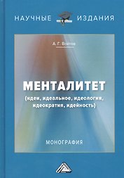 Менталитет. Идеи, идеальное, идеология, идеократия, идейность