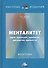 Менталитет. Идеи, идеальное, идеология, идеократия, идейность - 0