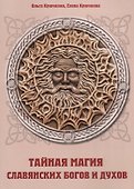 Тайная магия славянских богов и духов - 0