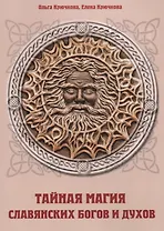 Тайная магия славянских богов и духов