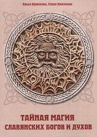 Тайная магия славянских богов и духов