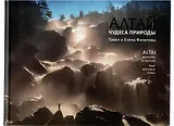 Алтай. Чудеса природы