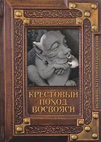 Крестовый поход восвояси