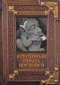 Крестовый поход восвояси