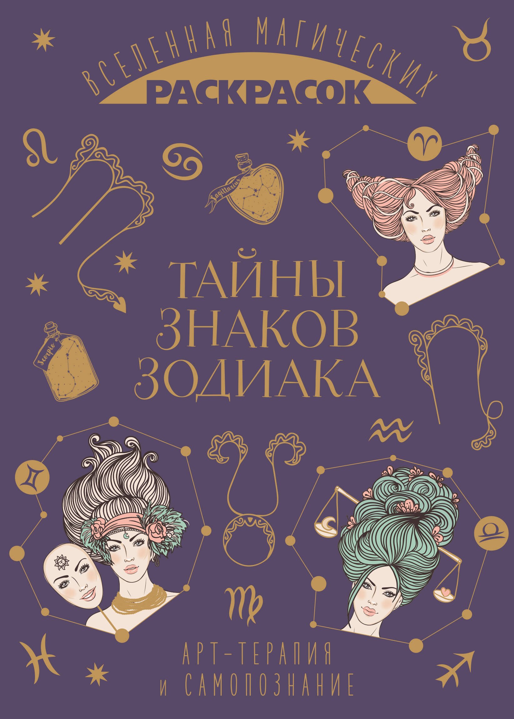 

Тайны знаков зодиака. Арт-терапия и самопознание