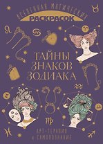 Тайны знаков зодиака. Арт-терапия и самопознание