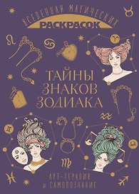 Тайны знаков зодиака. Арт-терапия и самопознание