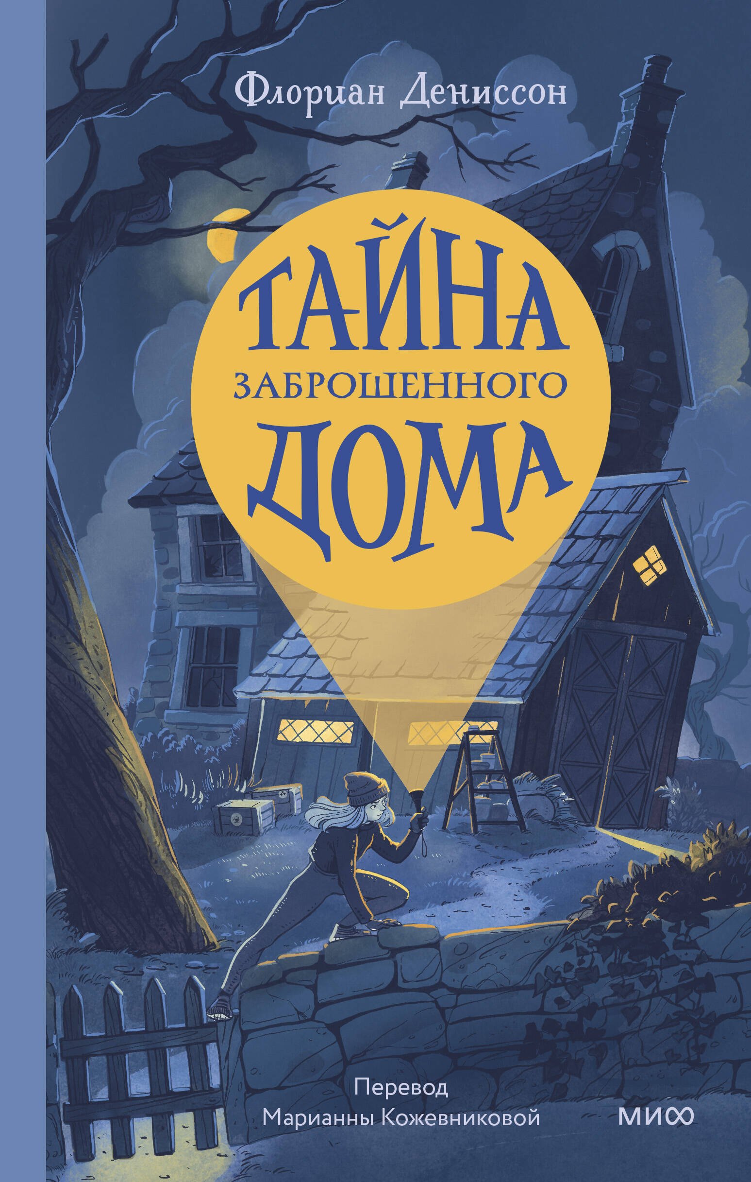 

Тайна заброшенного дома