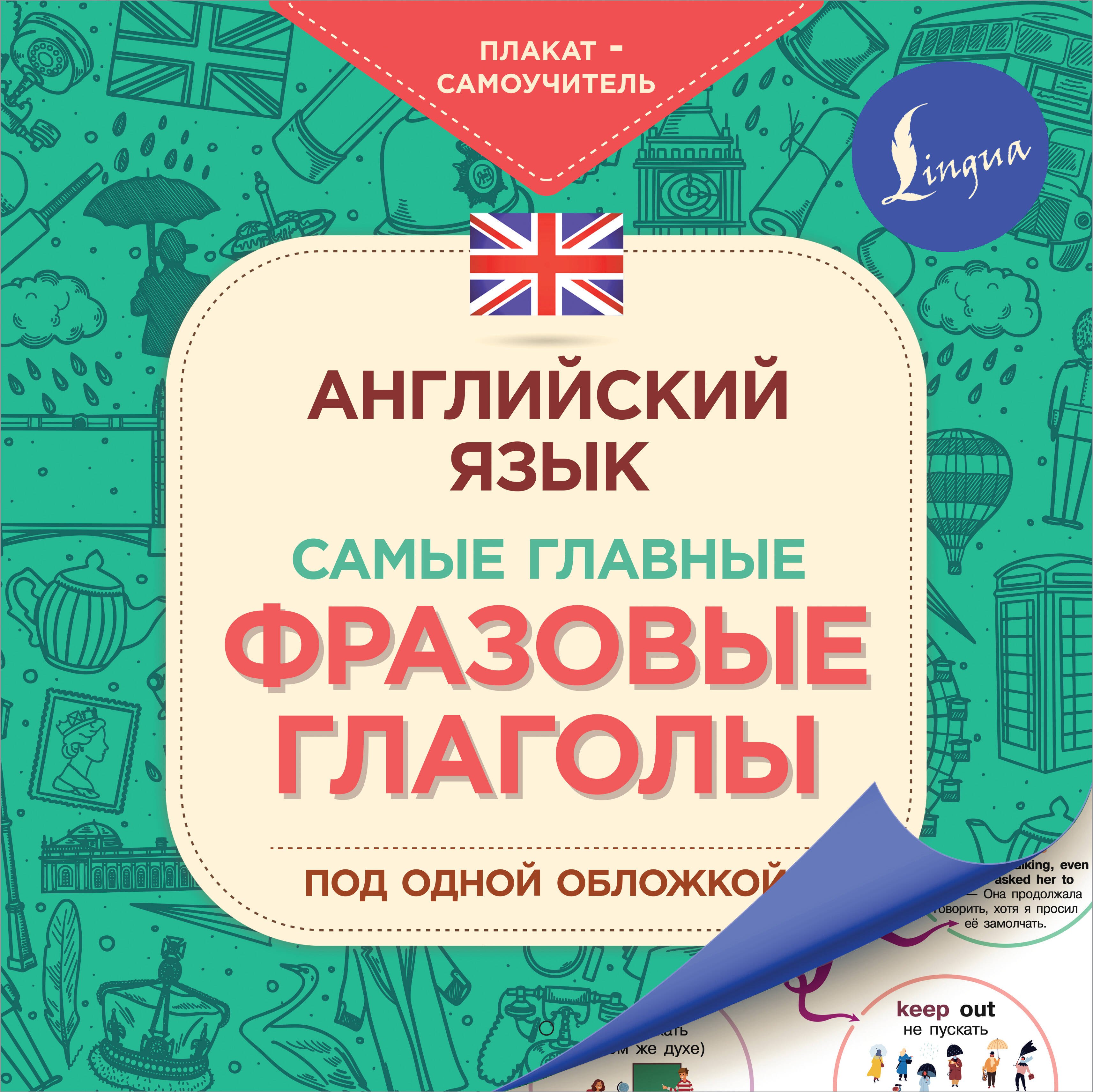 

Английский язык. Самые главные фразовые глаголы