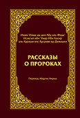 Рассказы о пророках = Кисас аль-анбийа - 0