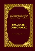 Рассказы о пророках = Кисас аль-анбийа
