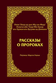 Рассказы о пророках = Кисас аль-анбийа