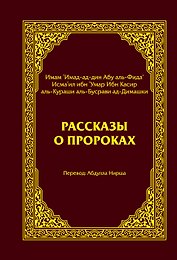 Рассказы о пророках = Кисас аль-анбийа