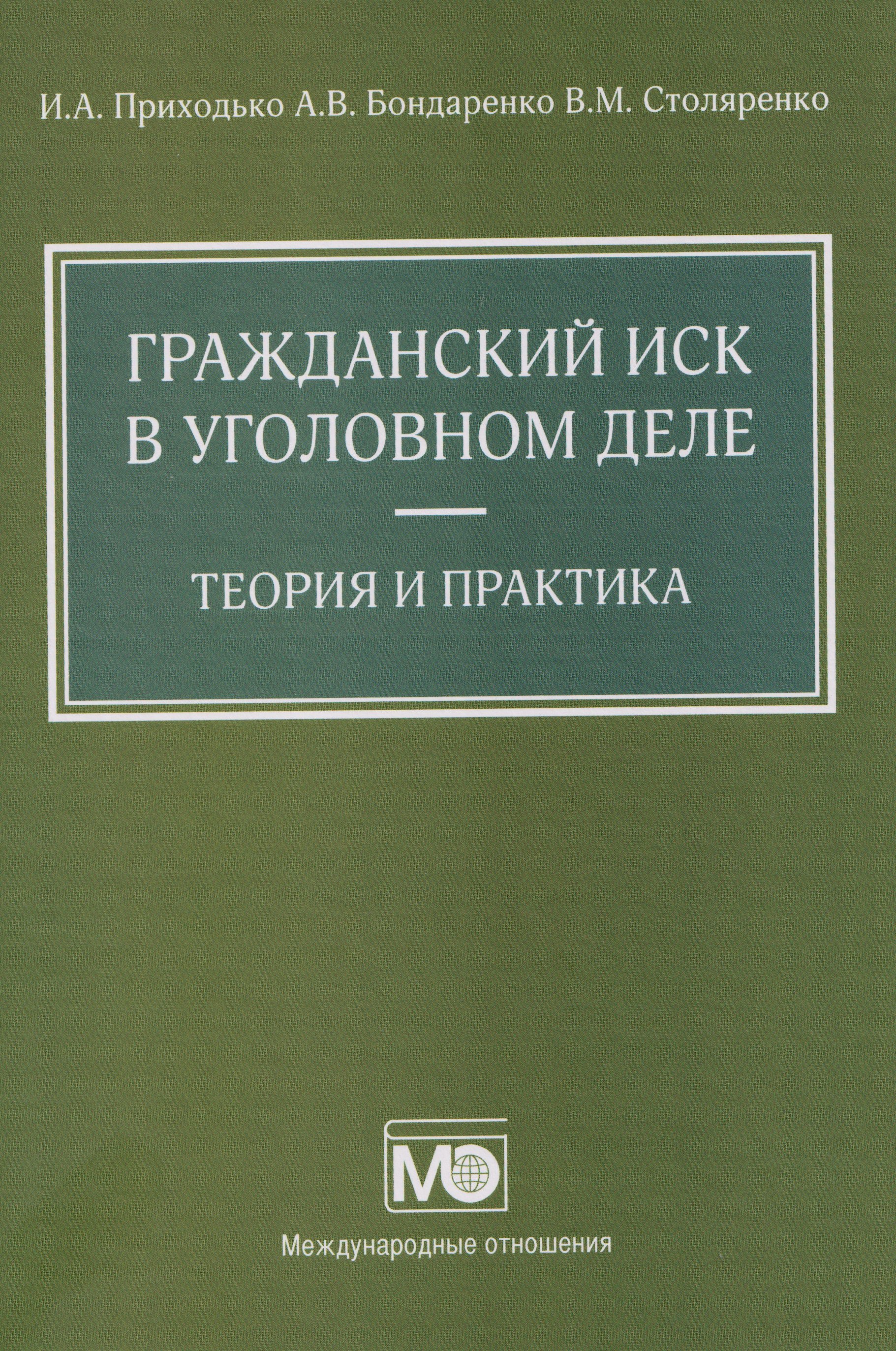 

Гражданский иск в уголовном деле. Теория и практика
