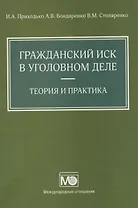 Гражданский иск в уголовном деле. Теория и практика