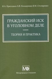 Гражданский иск в уголовном деле. Теория и практика
