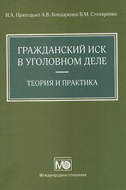 Гражданский иск в уголовном деле. Теория и практика