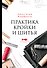 Практика кройки и шитья - 0